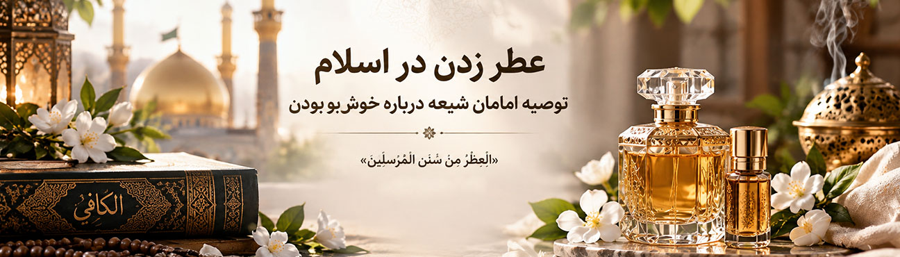 نظر امامان درباره عطر زدن